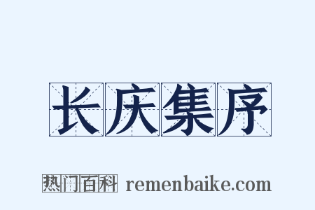 长庆集序是什么意思的图片